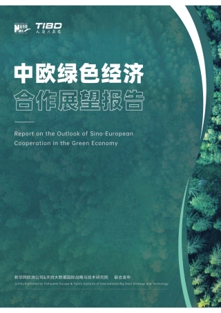 中欧绿色经济合作展望报告---新华网