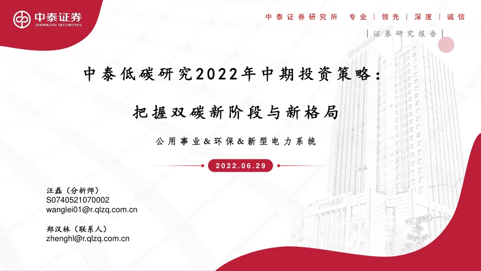中泰低碳研究2022年中期投资策略：把握双碳新阶段与新格局-中泰证券_第1页