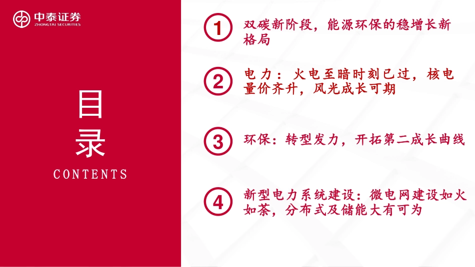 中泰低碳研究2022年中期投资策略：把握双碳新阶段与新格局-中泰证券_第3页