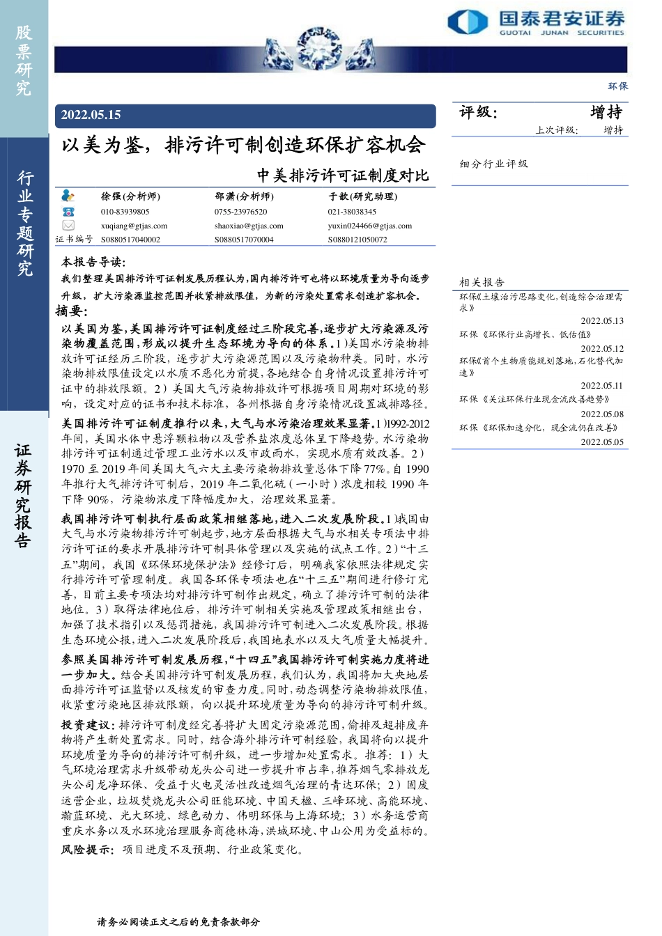 中美排污许可证制度对比：以美为鉴，排污许可制创造环保扩容机会-国泰君安_第1页
