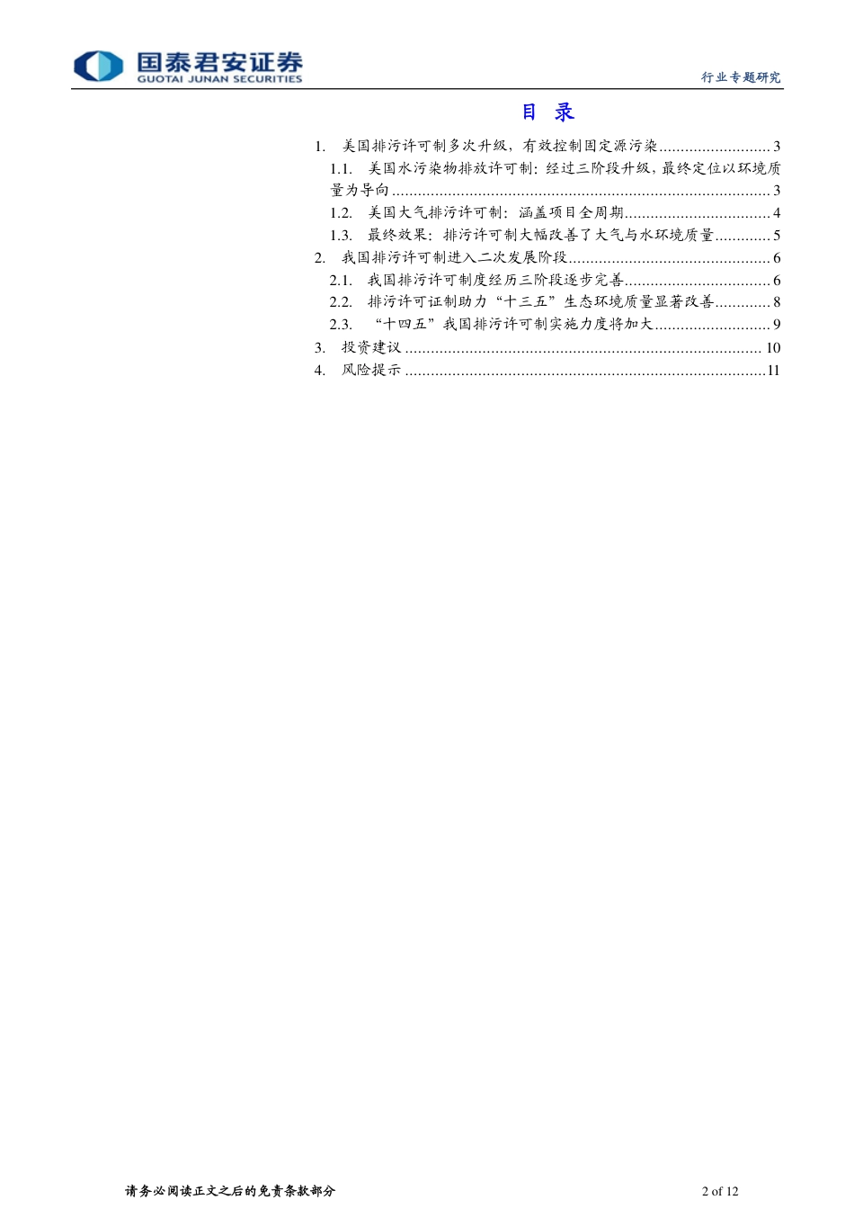 中美排污许可证制度对比：以美为鉴，排污许可制创造环保扩容机会-国泰君安_第2页