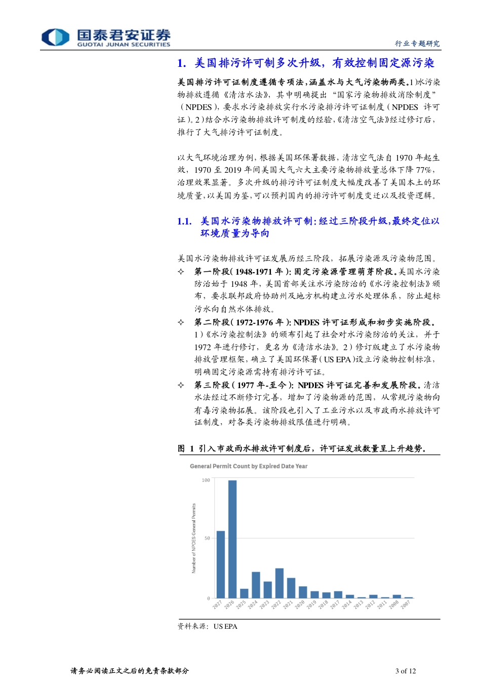 中美排污许可证制度对比：以美为鉴，排污许可制创造环保扩容机会-国泰君安_第3页