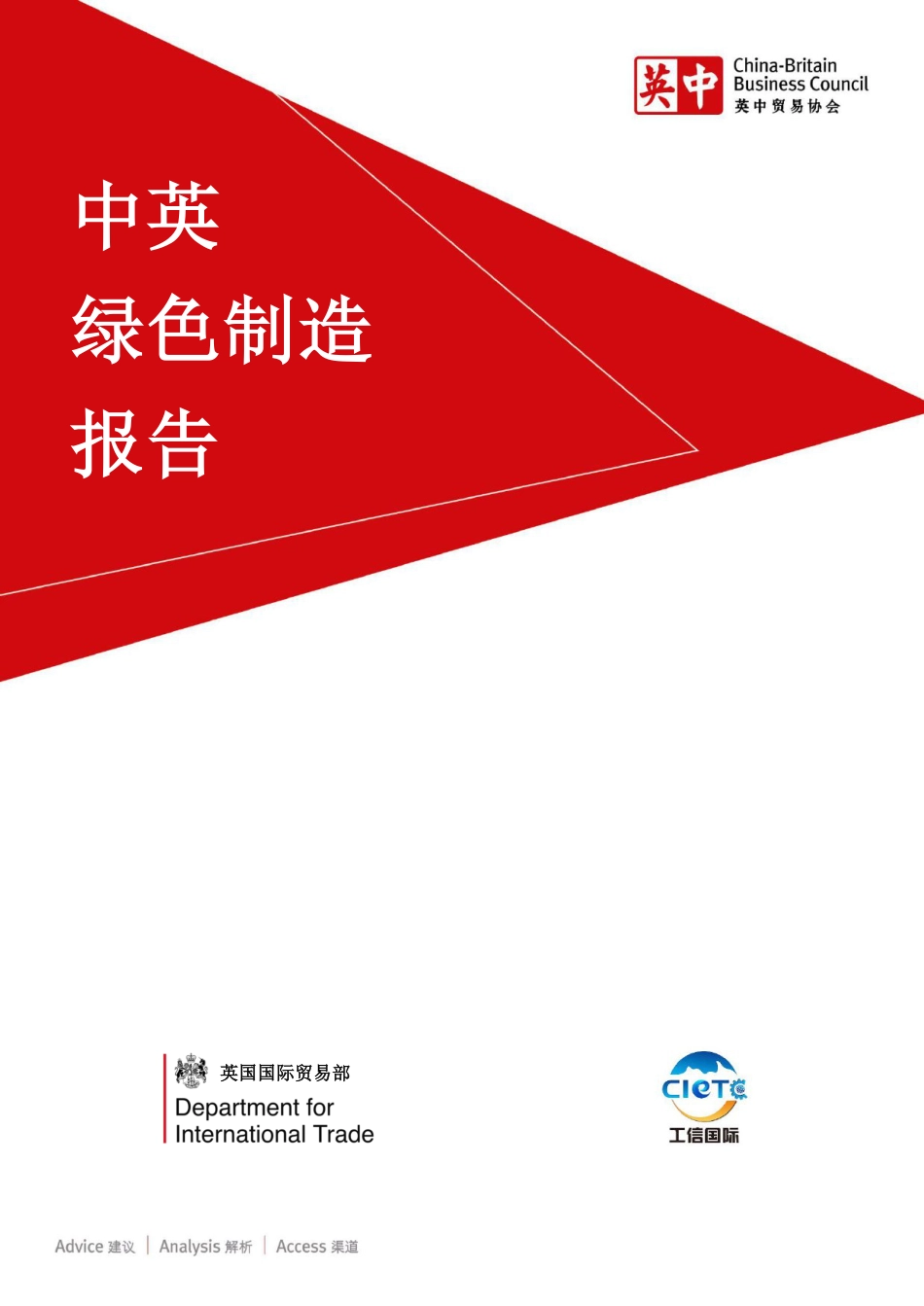 中英绿色制造报告-英中贸易协会_第1页