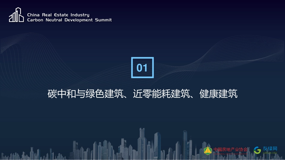 仲继寿：碳中和与建筑设计_第3页