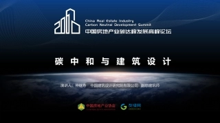 仲继寿：碳中和与建筑设计