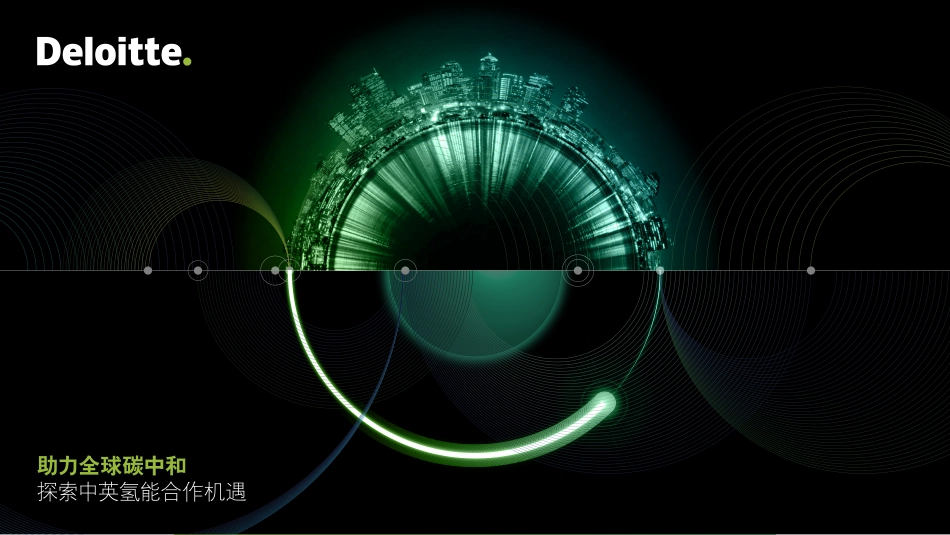 助力全球碳中和：探索中英氢能合作机遇-德勤_第1页