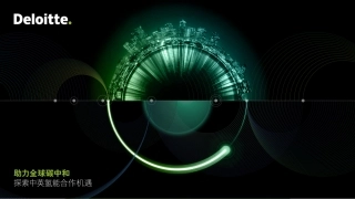 助力全球碳中和：探索中英氢能合作机遇-德勤