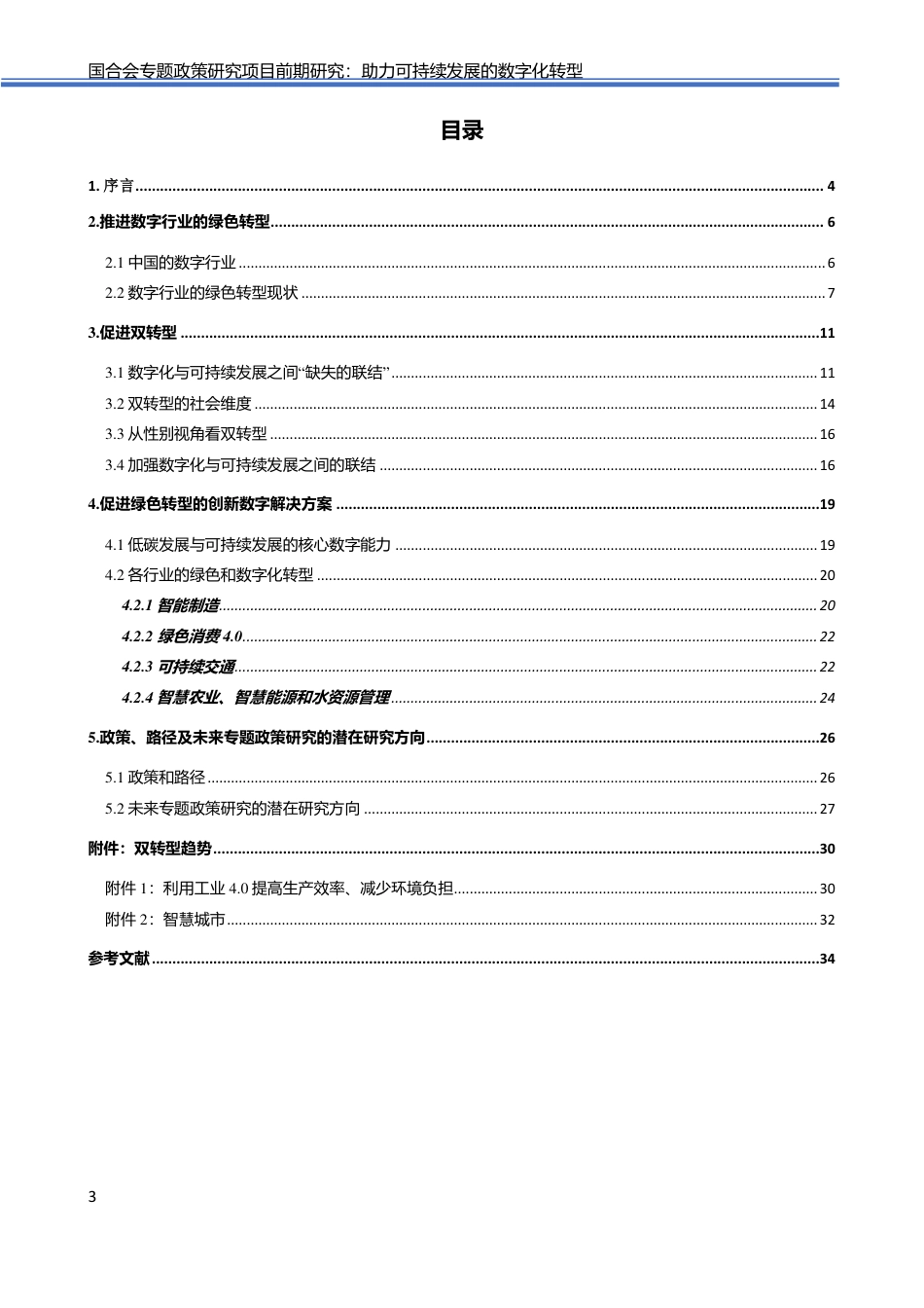助力可持续发展的数字化转型-国合会_第3页