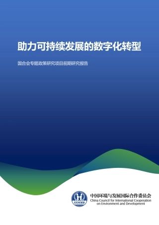 助力可持续发展的数字化转型-国合会