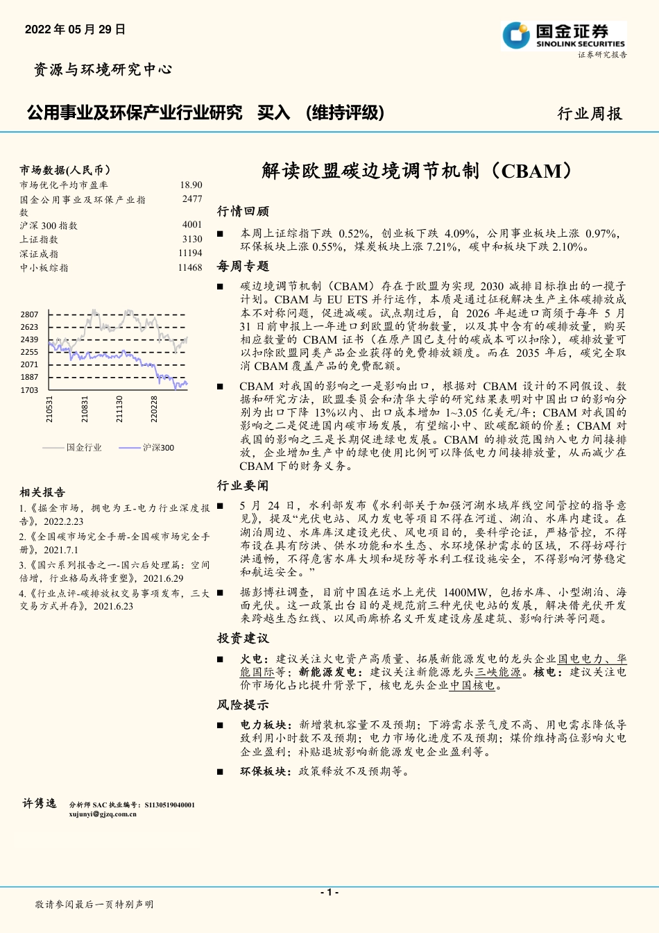 周报：解读欧盟碳边境调节机制(CBAM)-国金证券_第1页