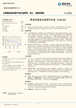 周报：解读欧盟碳边境调节机制(CBAM)-国金证券
