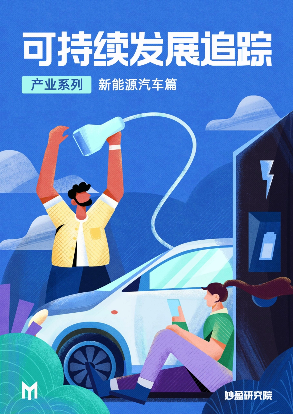 坐上低碳风口的新能源汽车行业，是否拥有了ESG的全部奥义？---妙盈研究院_第1页