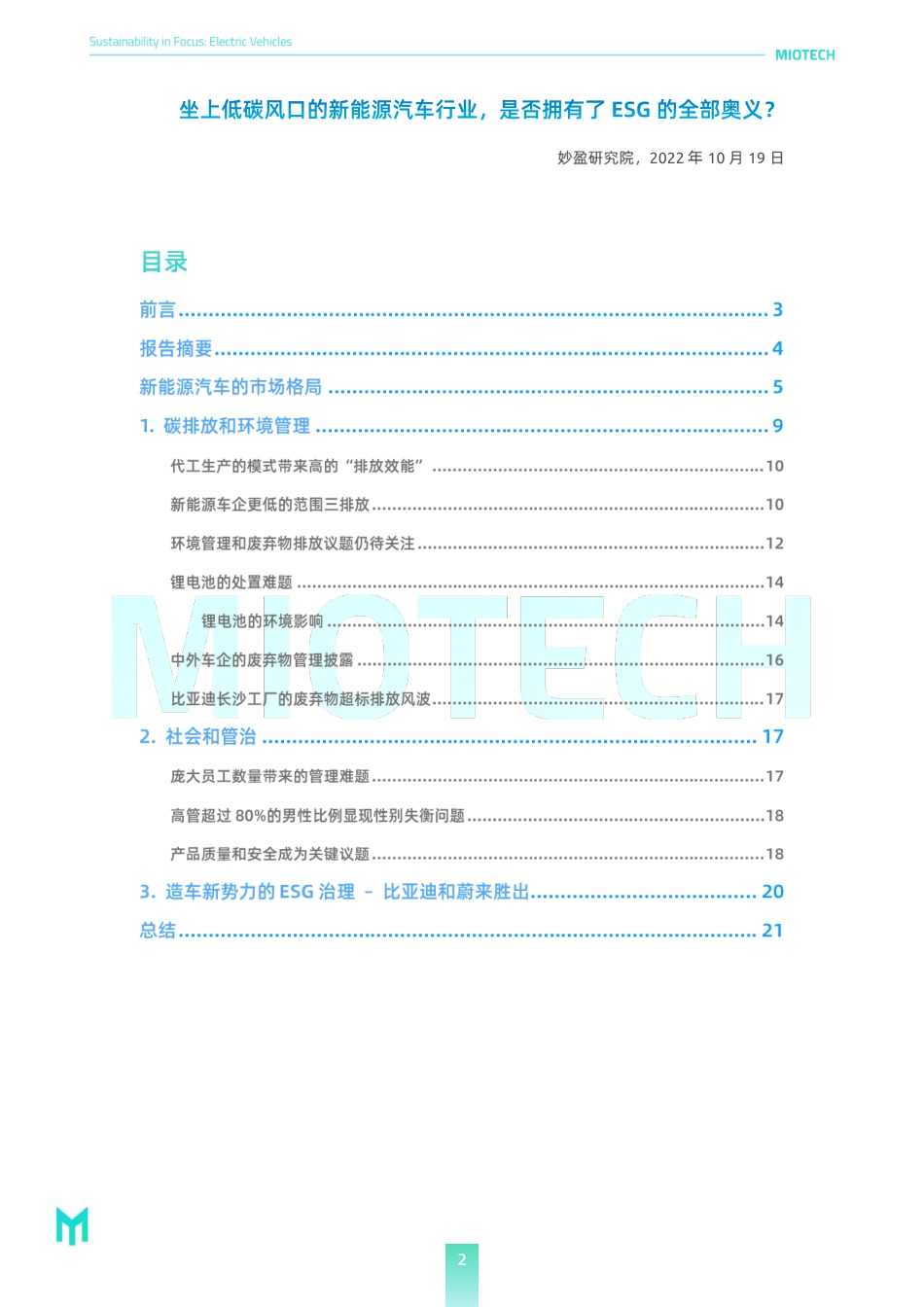 坐上低碳风口的新能源汽车行业，是否拥有了ESG的全部奥义？---妙盈研究院_第2页