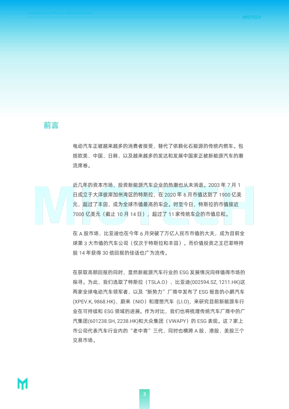 坐上低碳风口的新能源汽车行业，是否拥有了ESG的全部奥义？---妙盈研究院_第3页