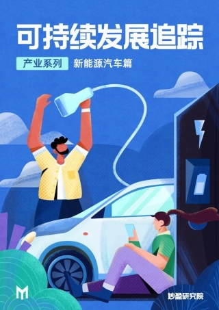 坐上低碳风口的新能源汽车行业，是否拥有了ESG的全部奥义？---妙盈研究院