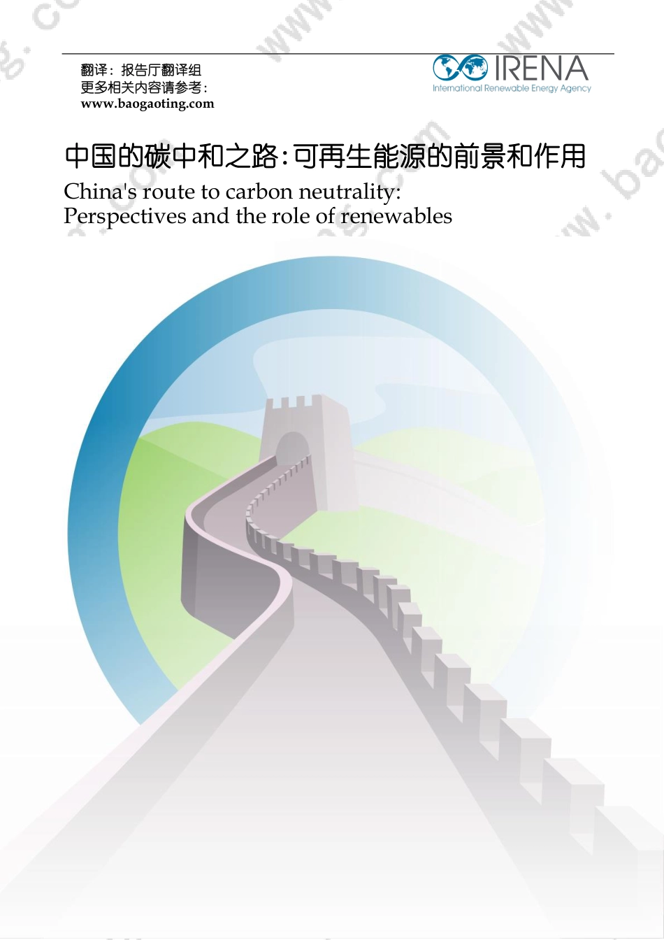 最新翻译IRENA3.5万字报告：中国的碳中和之路，可再生能源的前景和作用（中英对照）_第1页
