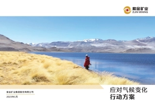紫金矿业：应对气候变化行动方案