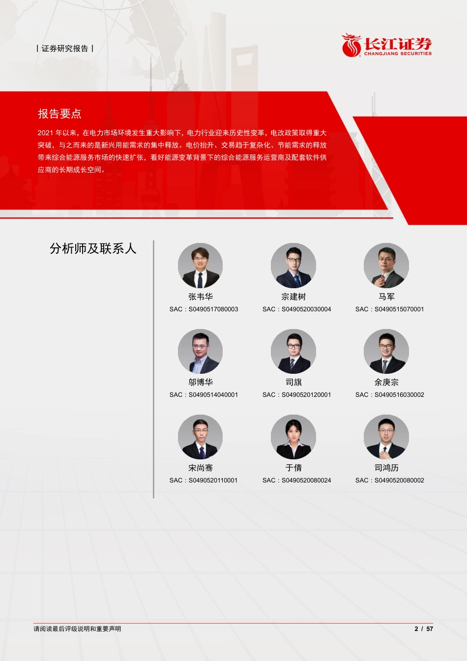 综合能源服务产业研究：电改浪潮已至，综能踏浪而来-长江证券_第2页