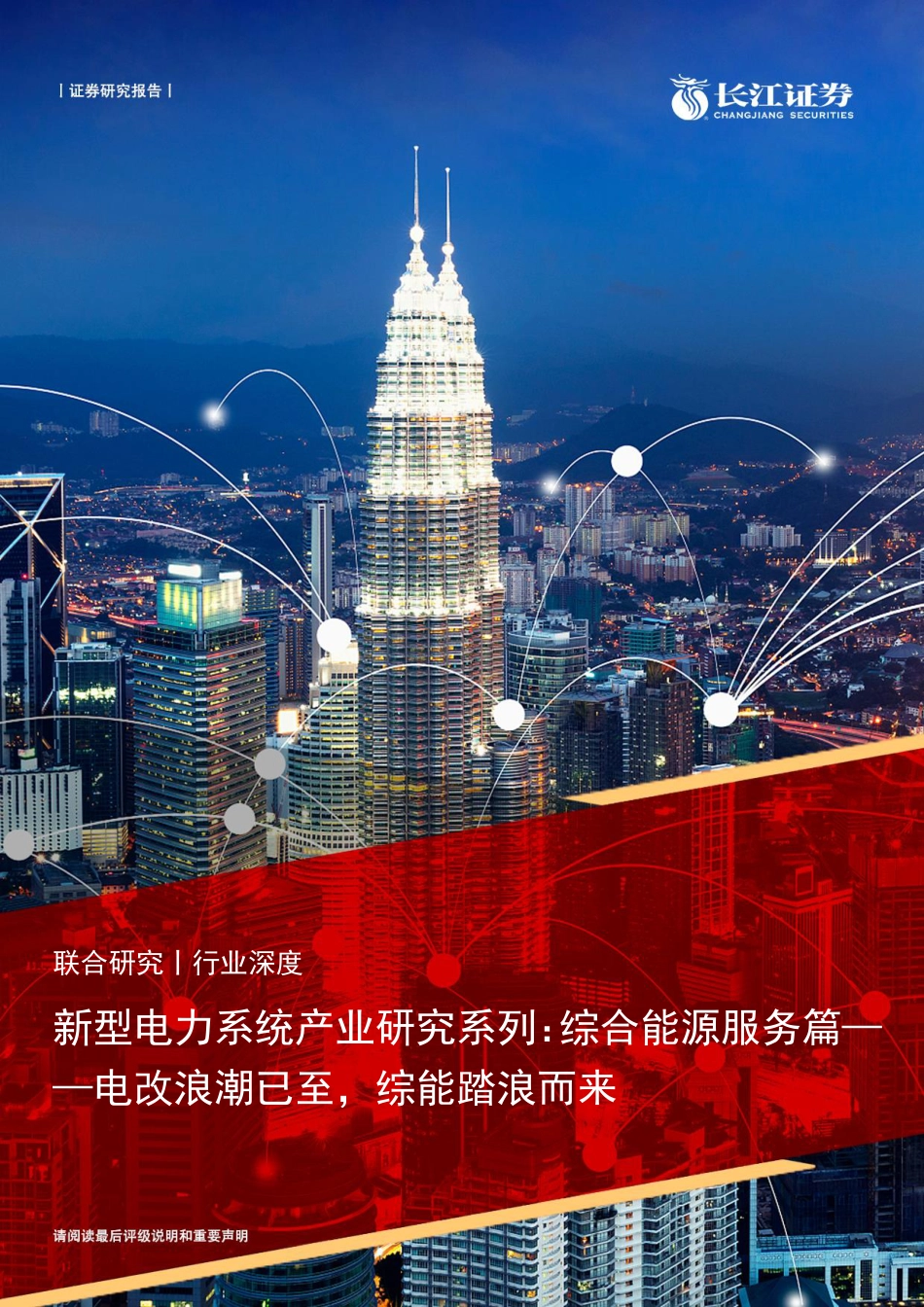 综合能源服务篇-电改浪潮已至，综能踏浪而来-长江证券_第1页