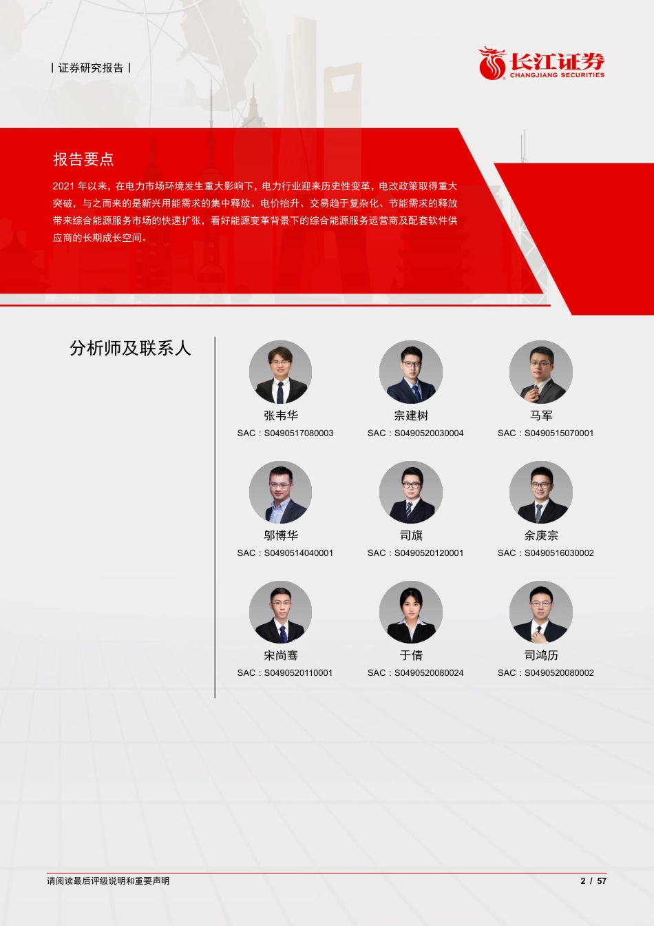 综合能源服务篇-电改浪潮已至，综能踏浪而来-长江证券_第2页