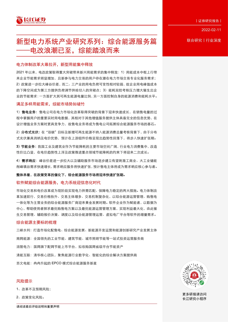 综合能源服务篇-电改浪潮已至，综能踏浪而来-长江证券_第3页