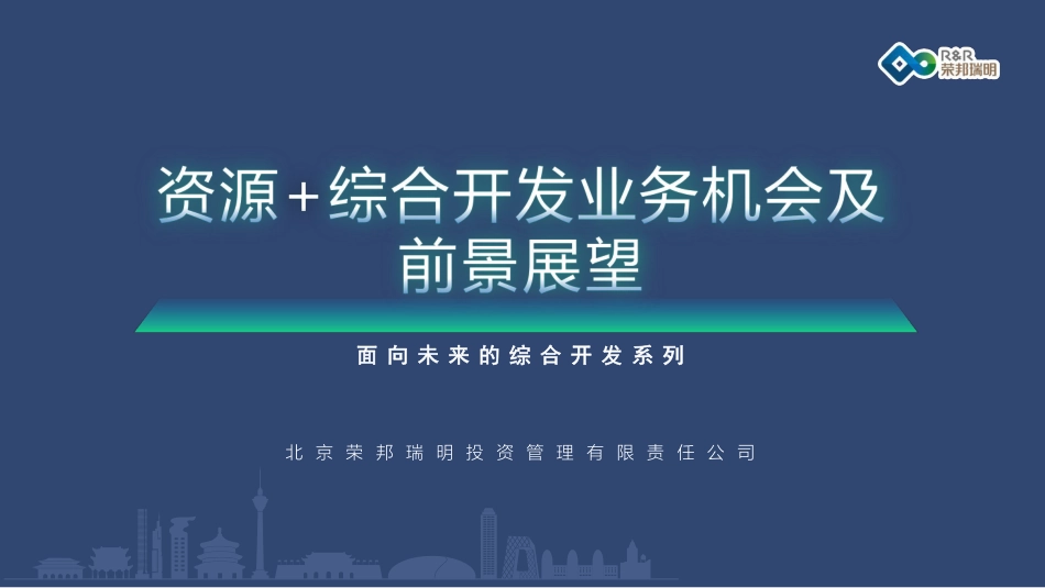资源+综合开发业务机会及前景展望---荣邦瑞明_第1页