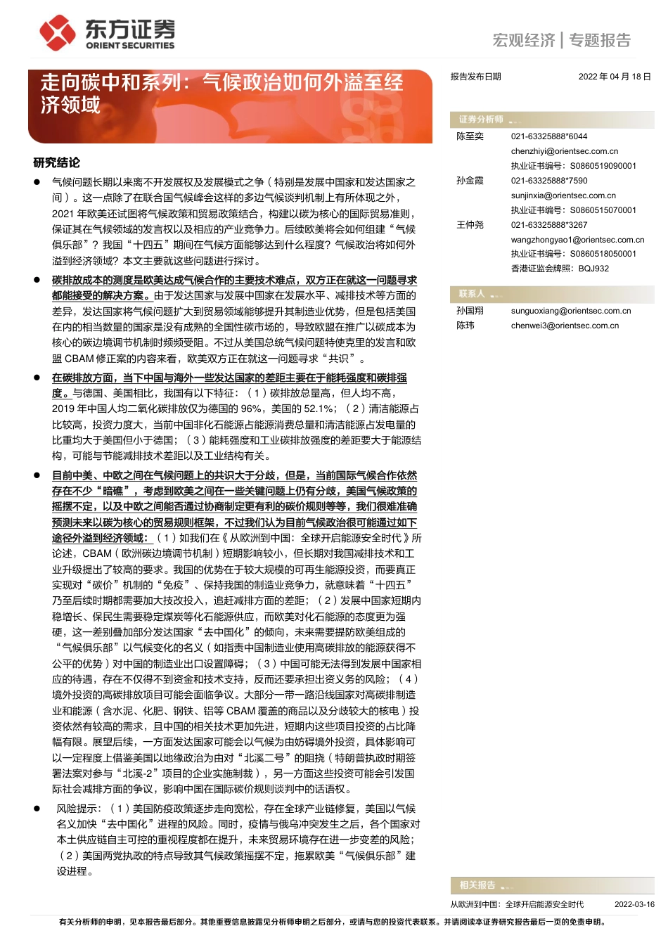走向碳中和系列：气候政治如何外溢至经济领域-东方证券_第1页