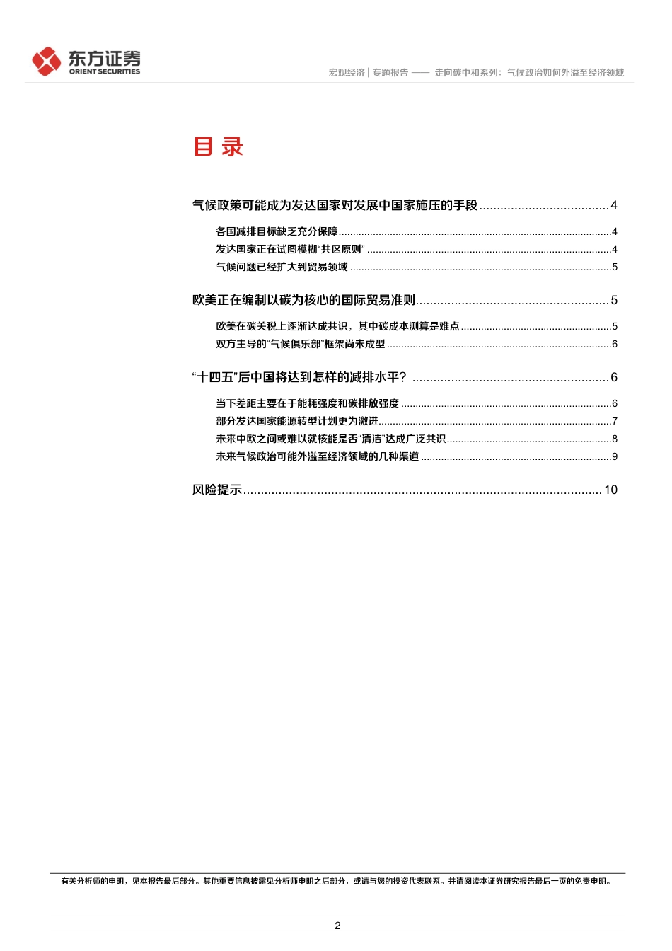 走向碳中和系列：气候政治如何外溢至经济领域-东方证券_第2页