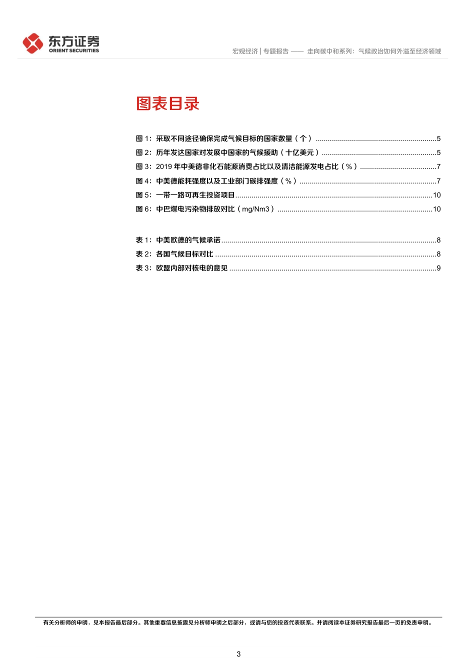 走向碳中和系列：气候政治如何外溢至经济领域-东方证券_第3页