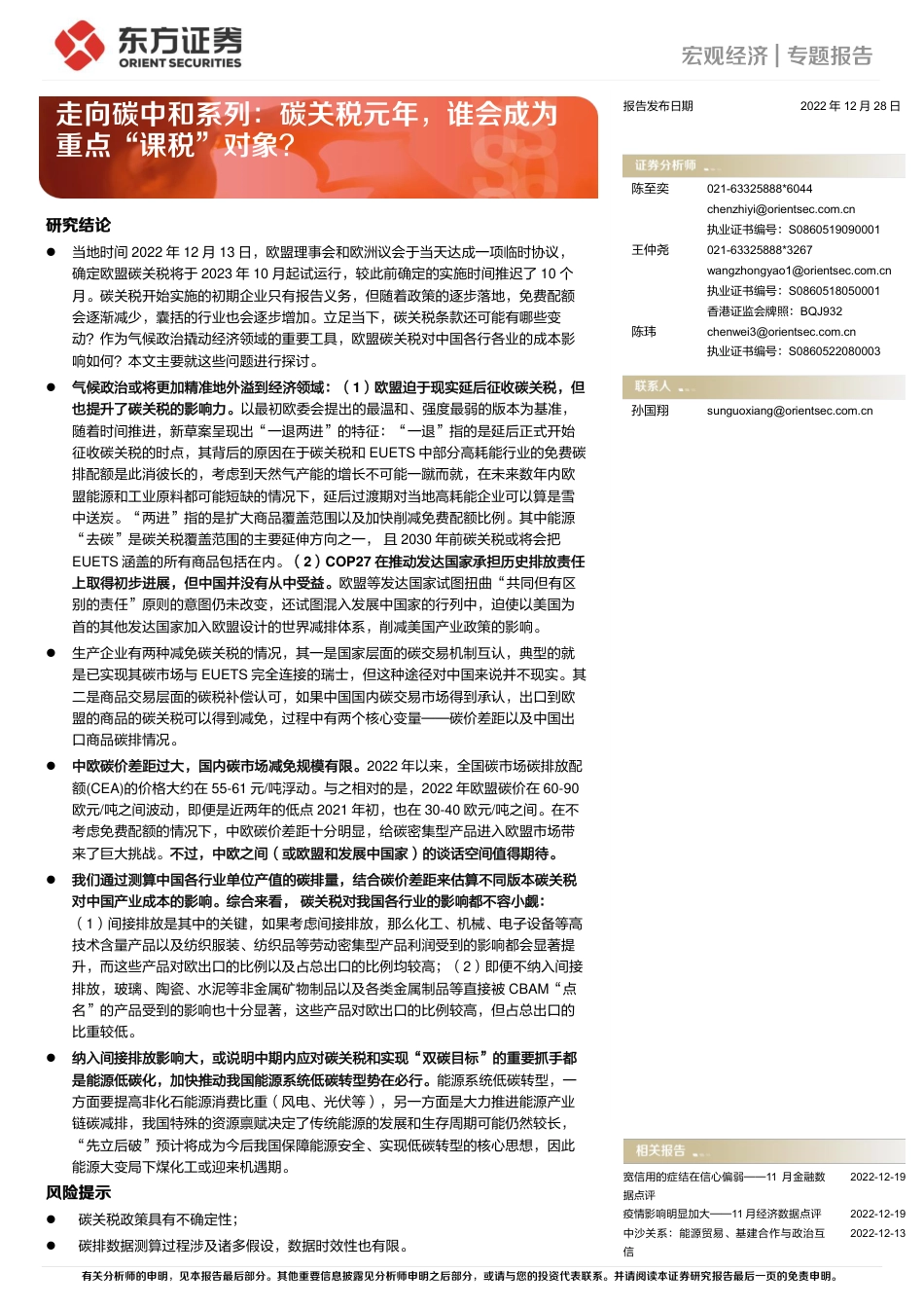 走向碳中和系列：碳关税元年，谁会成为重点“课税”对象？-东方证券_第1页