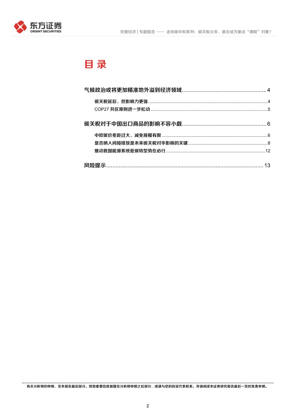 走向碳中和系列：碳关税元年，谁会成为重点“课税”对象？-东方证券_第2页