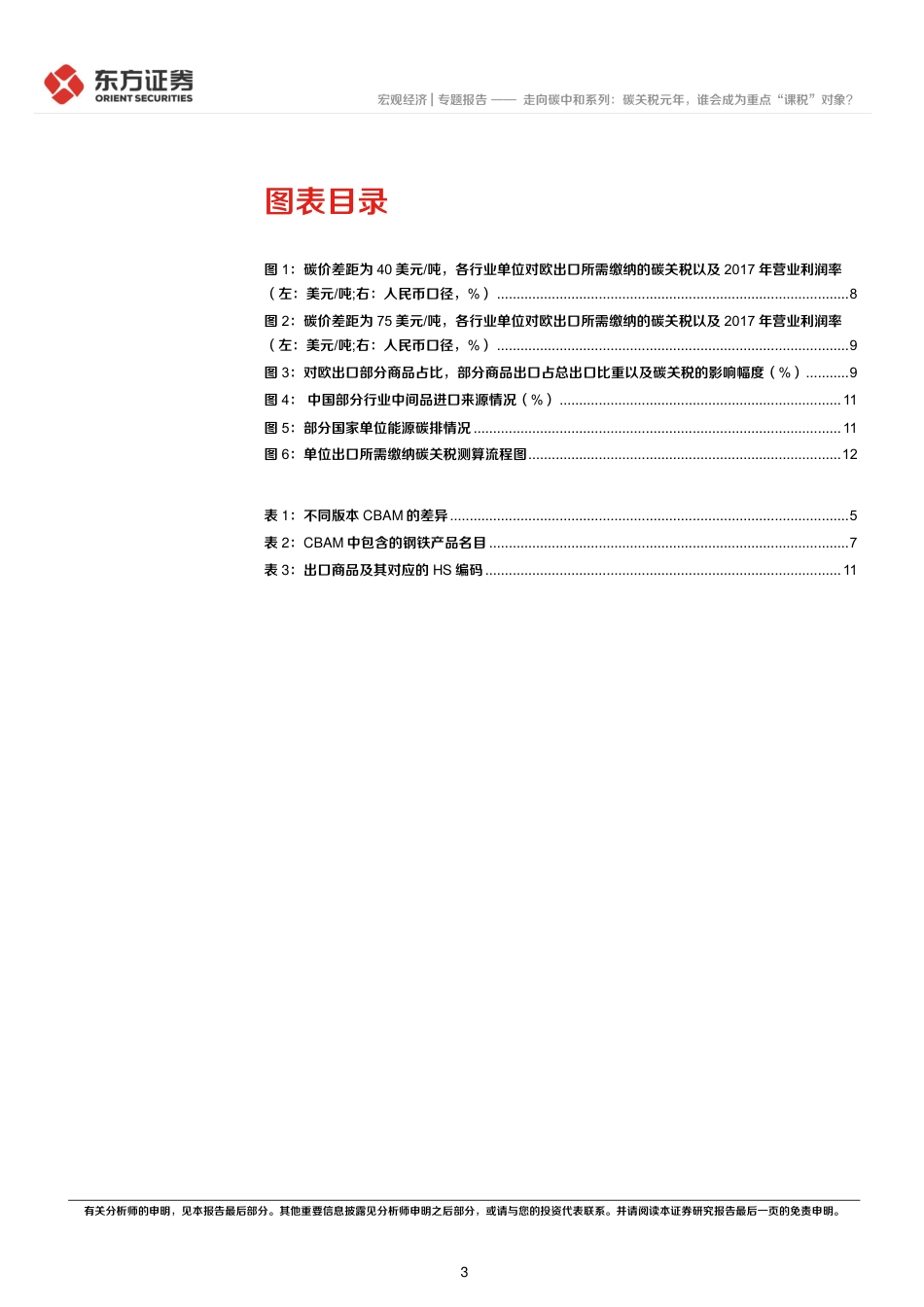 走向碳中和系列：碳关税元年，谁会成为重点“课税”对象？-东方证券_第3页