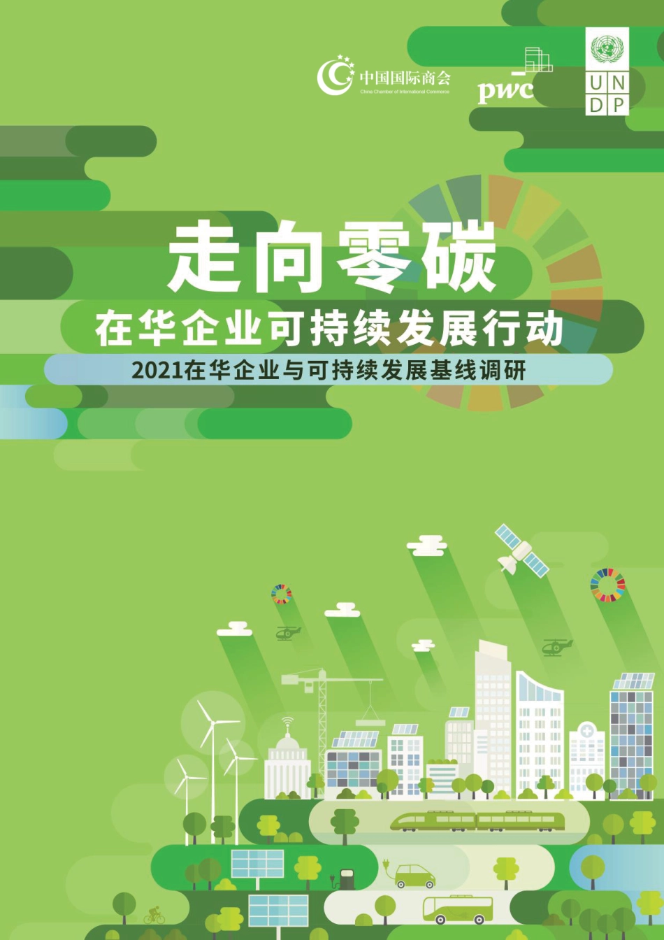 走向零碳，在华企业可持续发展行动（中英）-普华永道_第1页