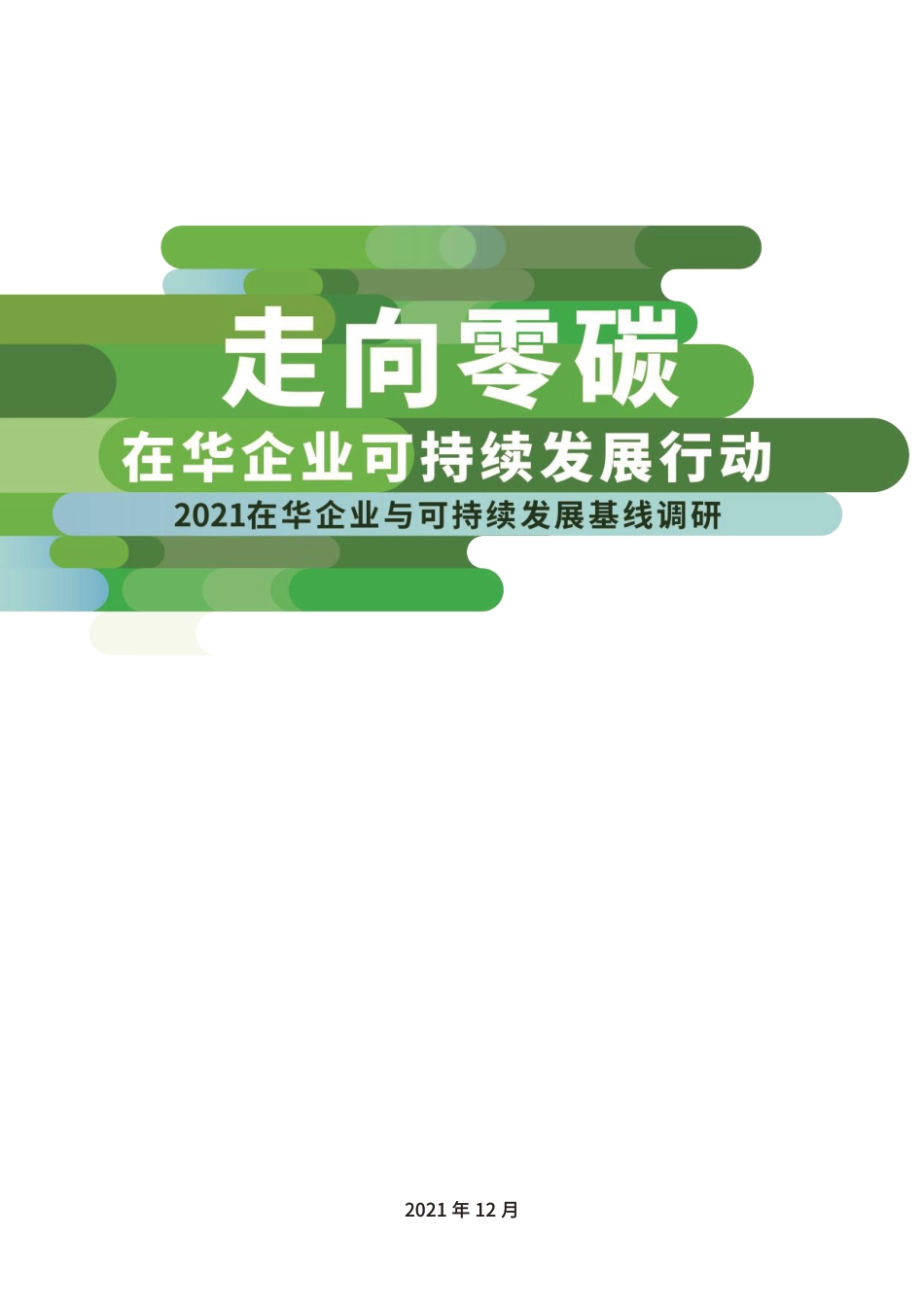 走向零碳，在华企业可持续发展行动（中英）-普华永道_第2页
