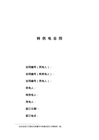转供电合同