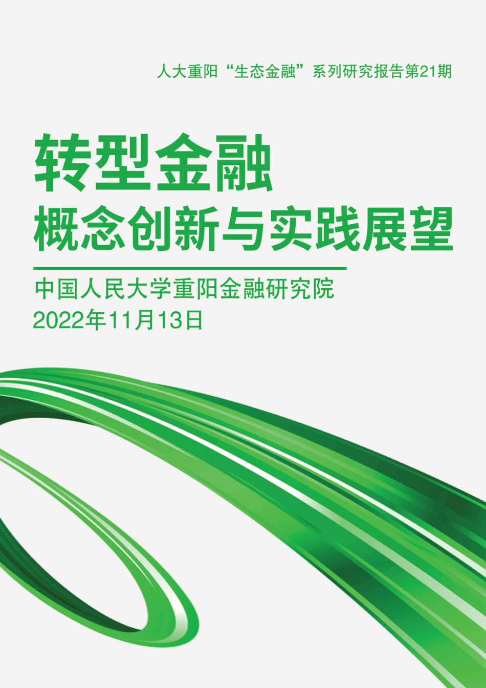 转型金融：概念创新与实践展望-人大重阳_第1页