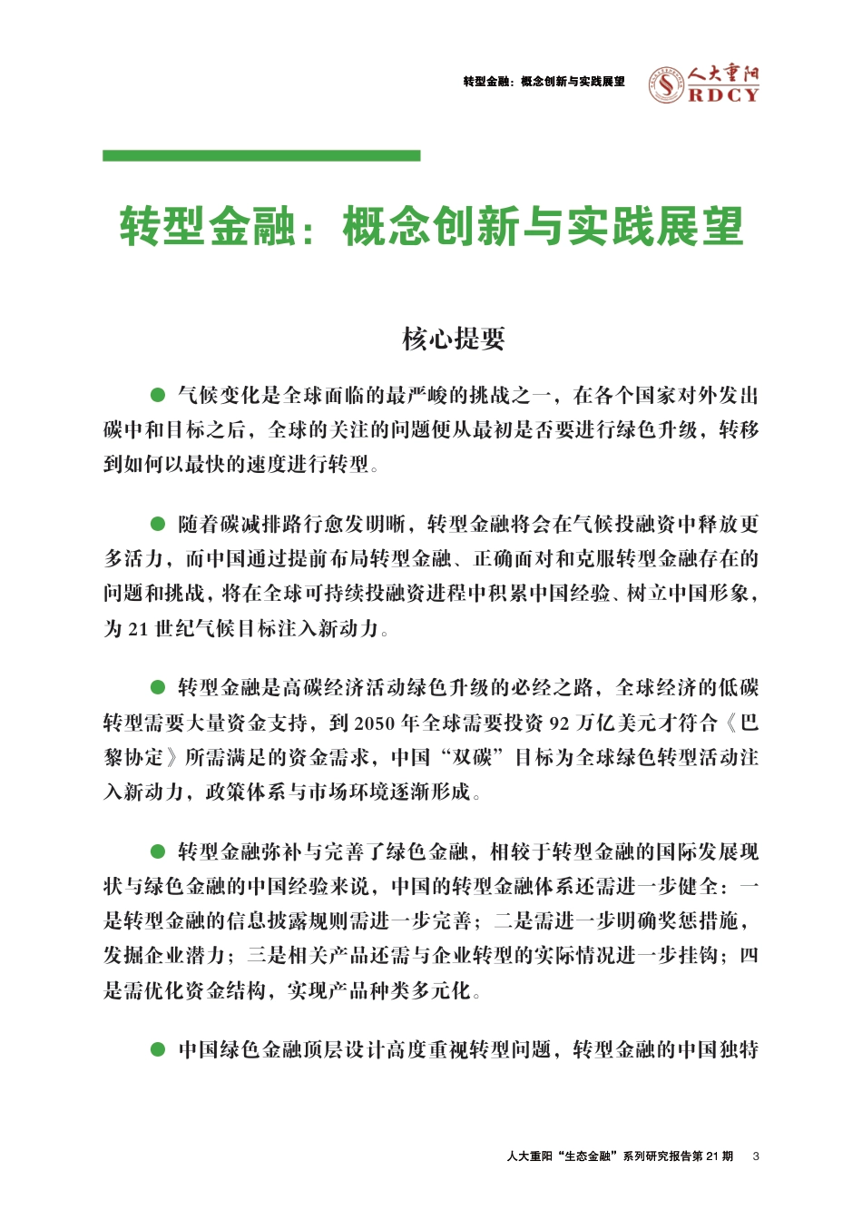 转型金融：概念创新与实践展望-人大重阳_第3页