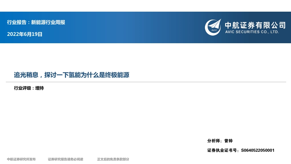 追光稍息，探讨一下氢能为什么是终极能源-中航证券_第1页