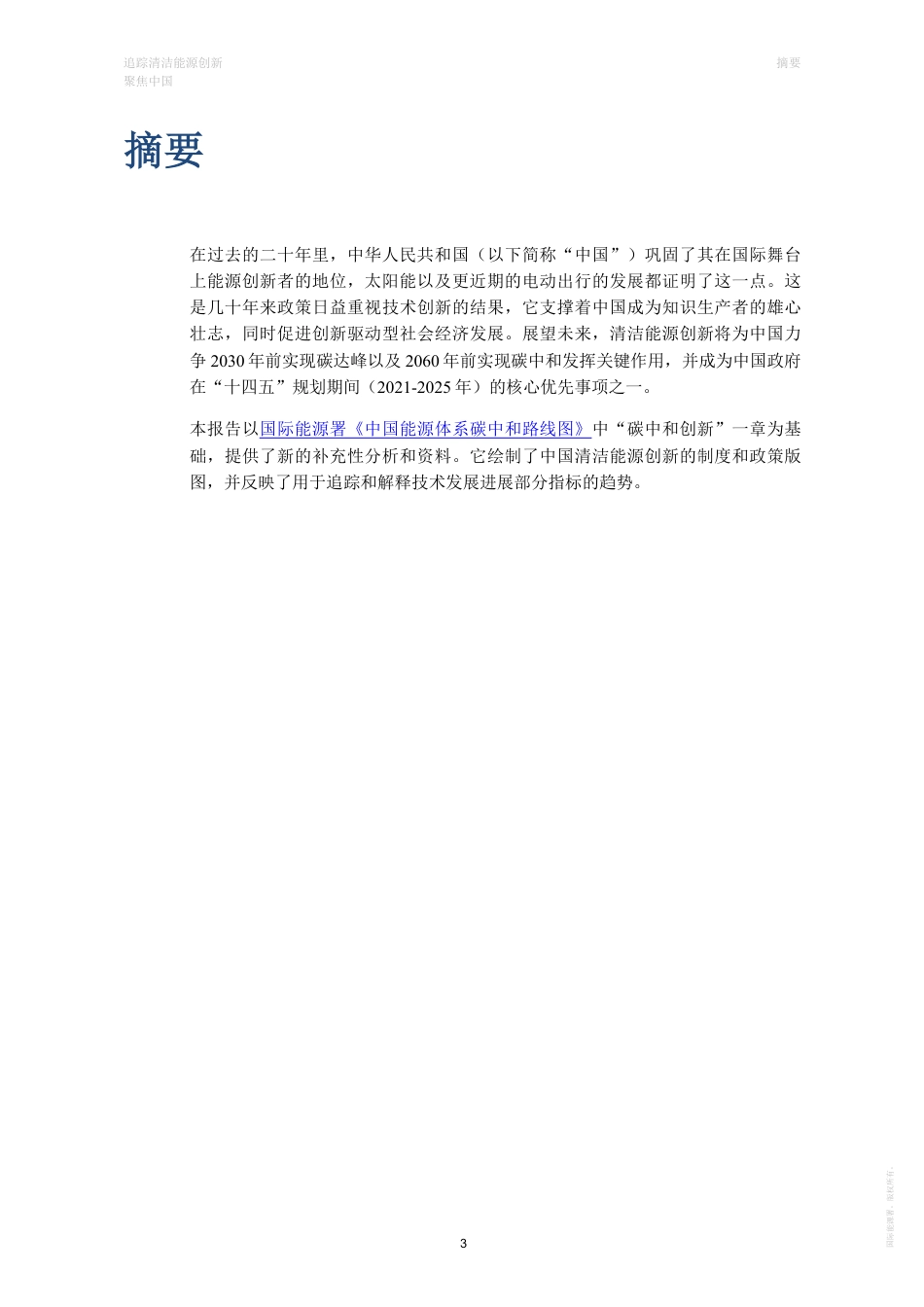 追踪清洁能源创新：聚焦中国-IEA_第3页