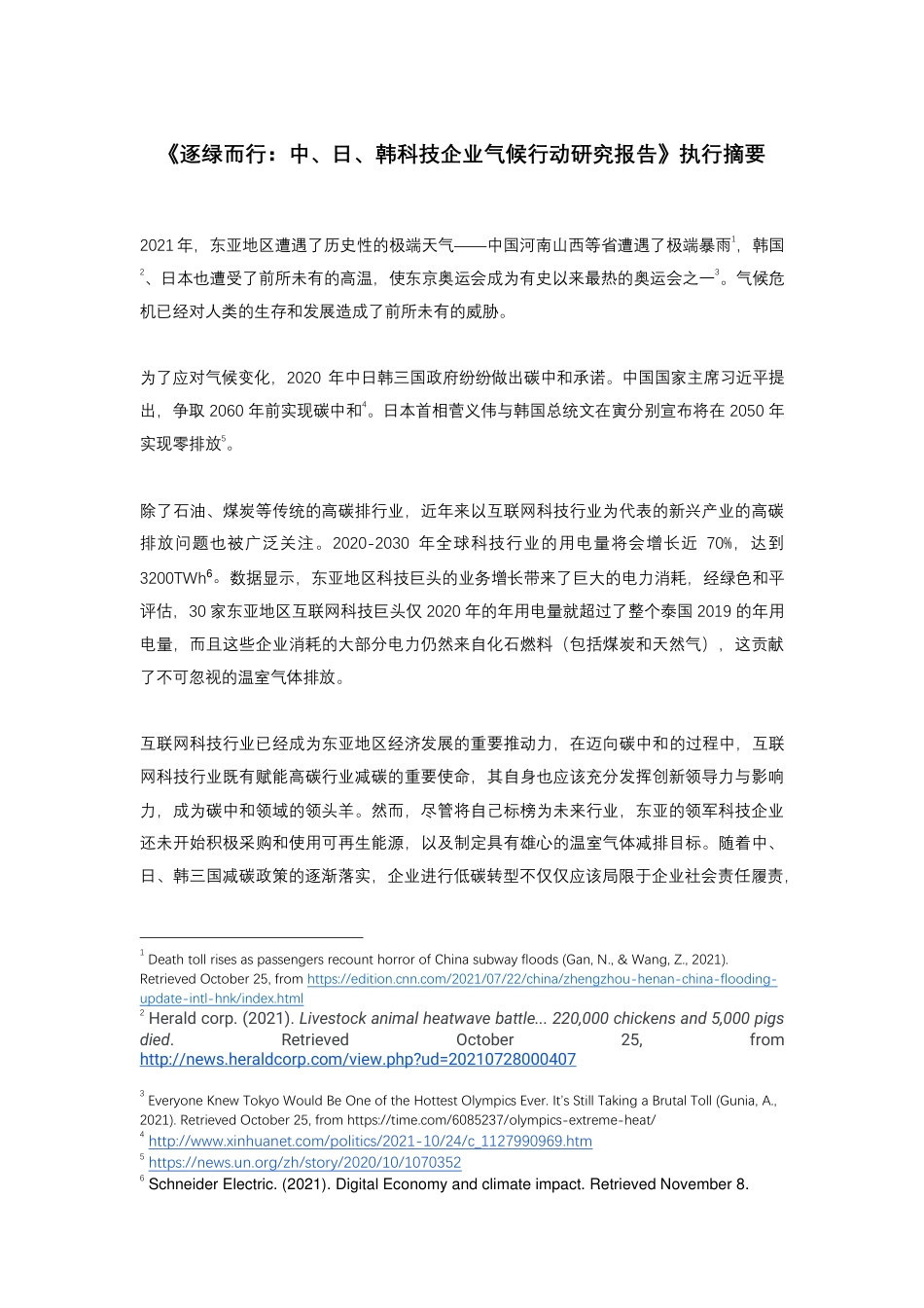 逐绿而行：中、日、韩科技企业气候行动研究报告（中文摘要）-绿色和平_第1页