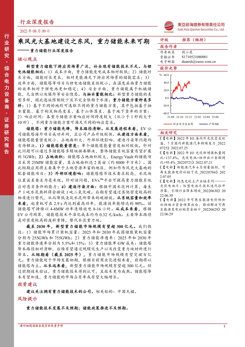 重力储能行业深度报告：乘风光大基地建设之东风，重力储能未来可期-东亚前海证券_第1页
