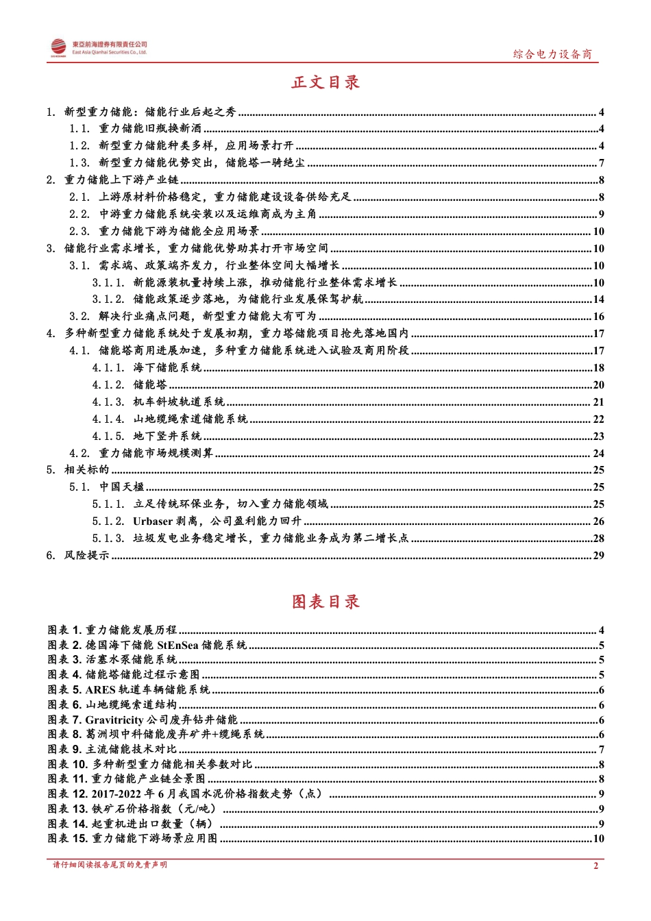 重力储能行业深度报告：乘风光大基地建设之东风，重力储能未来可期-东亚前海证券_第2页