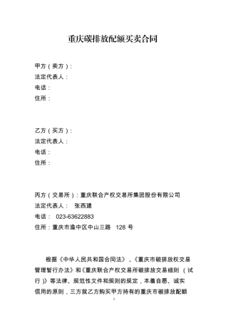 重庆碳排放配额买卖合同