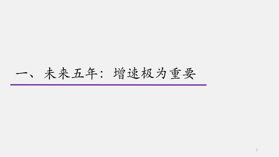 重振增长：2023-2027中国经济发展展望-清华大学_第2页