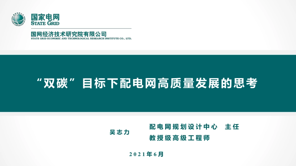 “双碳”目标下配电网高质量发展的思考_第1页