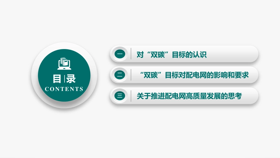 “双碳”目标下配电网高质量发展的思考_第2页