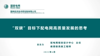 “双碳”目标下配电网高质量发展的思考