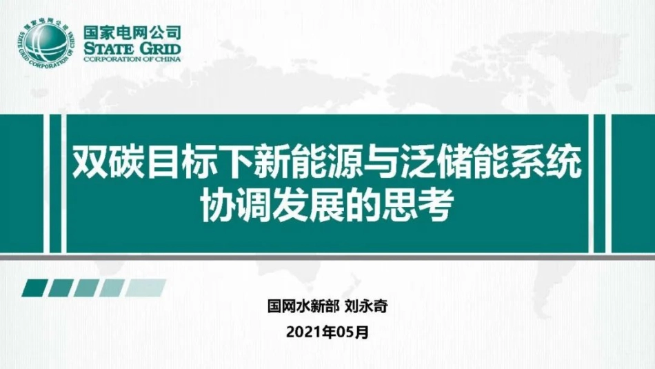 双碳目标下新能源与泛储能系统协调发展的思考_第1页