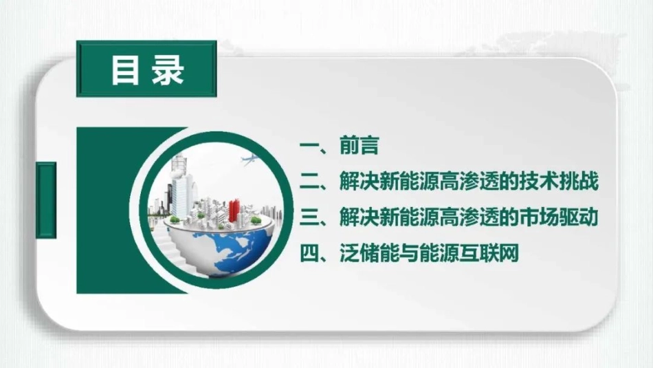 双碳目标下新能源与泛储能系统协调发展的思考_第2页