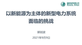 双碳目标下新能源电力的挑战